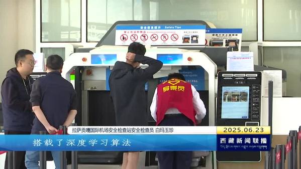 拉萨贡嘎国际机场T3航站楼启用AI智能判图设备