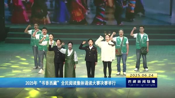 2025年“书香西藏”全民阅读集体诵读大赛决赛举行