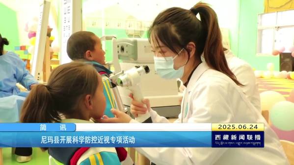 尼玛县开展科学防控近视专项活动
