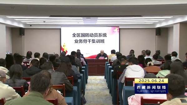 西藏自治区国防动员系统业务骨干集训班开班