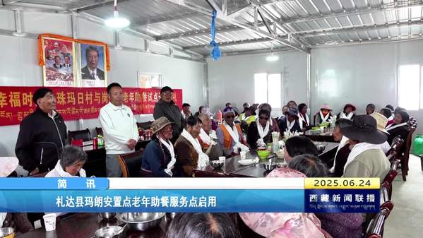 札达县玛朗安置点老年助餐服务点启用