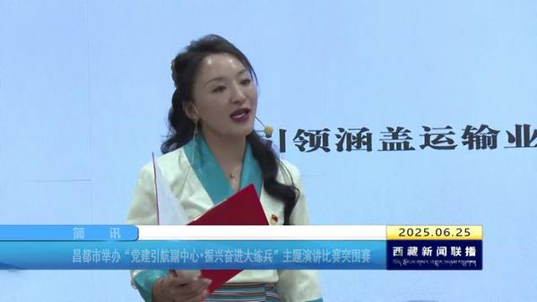 昌都市举办“党建引航副中心·振兴奋进大练兵”主题演讲比赛突围赛
