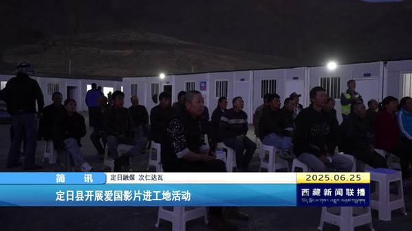 定日县开展爱国影片进工地活动