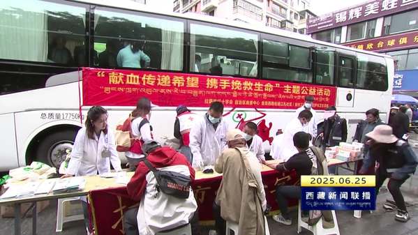 拉萨市举办无偿献血暨健康宣传义诊公益活动