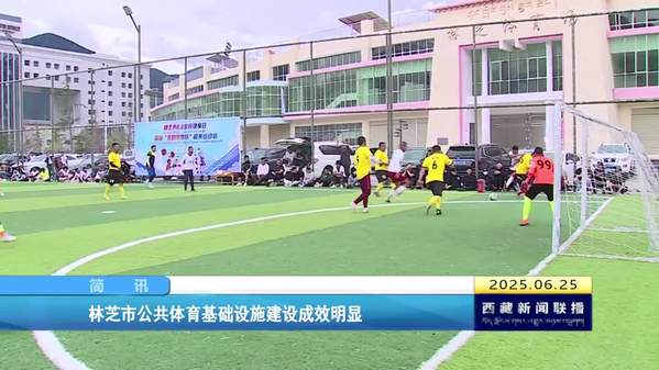 林芝市公共体育基础设施建设成效明显