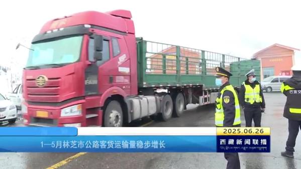 1—5月林芝市公路客货运输量稳步增长