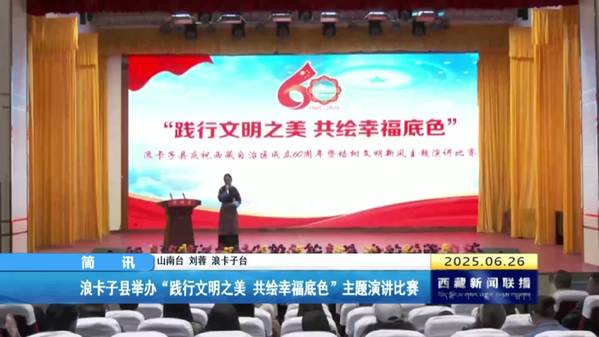 浪卡子县举办“践行文明之美 共绘幸福底色”主题演讲比赛