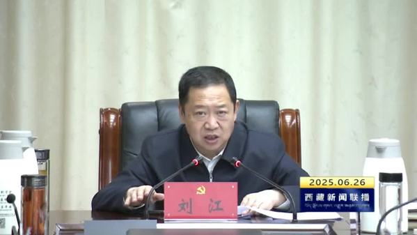 刘江：弘扬党的优良传统 以优良作风推进西藏长治久安和高质量发展