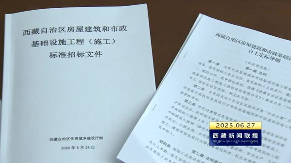 《西藏自治区房屋建筑和市政基础设施工程施工招投标管理办法》即将施行