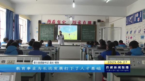 让“边疆明珠”绽放更加夺目光彩——访普兰县委副书记 县长顿珠