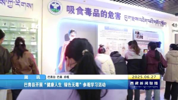 巴青县开展“健康人生 绿色无毒”参观学习活动