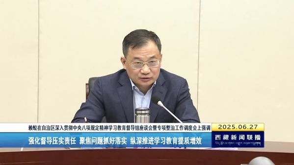 赖蛟：强化督导压实责任 聚焦问题抓好落实 纵深推进学习教育提质增效