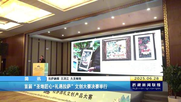 首届“圣地匠心·礼遇拉萨”文创大赛决赛举行
