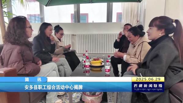 安多县职工综合活动中心揭牌