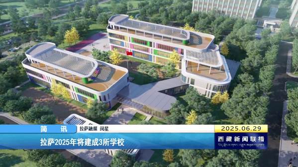 拉萨2025年将建成3所学校