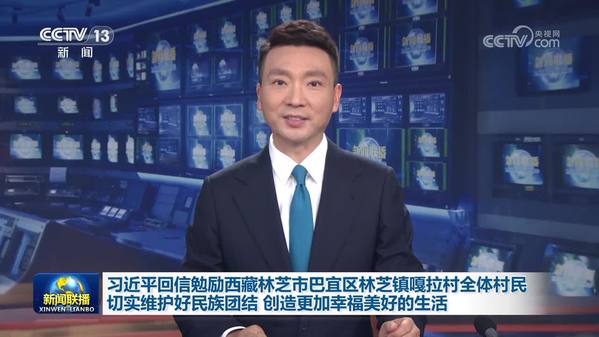 习近平回信勉励西藏林芝市巴宜区林芝镇嘎拉村全体村民 切实维护好民族团结 创造更加幸福美好的生活