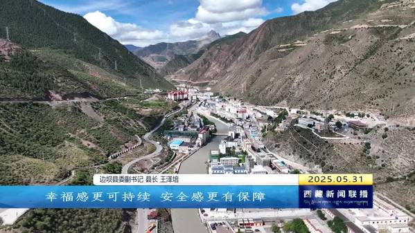 吉祥光辉边坝县 蝶变前行60载 ——访边坝县委副书记 县长王泽培