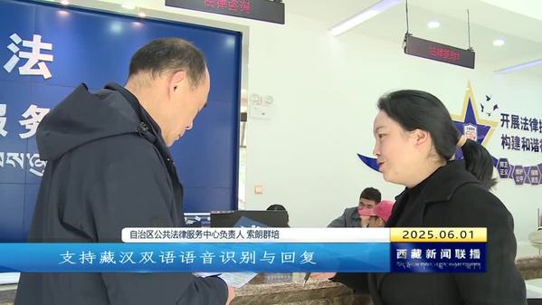 “12348西藏法网”微信小程序让法律服务触手可及