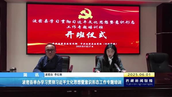 波密县举办学习贯彻习近平文化思想暨意识形态工作专题培训