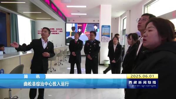 曲松县综治中心投入运行