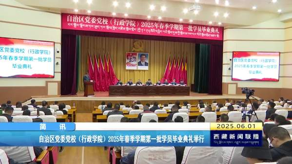 西藏自治区党委党校（行政学院）2025年春季学期第一批学员毕业典礼举行
