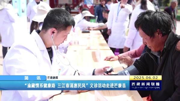 “渝藏情系健康路 三江春涌惠民风”义诊活动走进芒康县