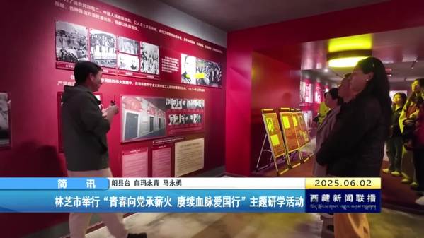林芝市举行“青春向党承薪火 赓续血脉爱国行”主题研学活动