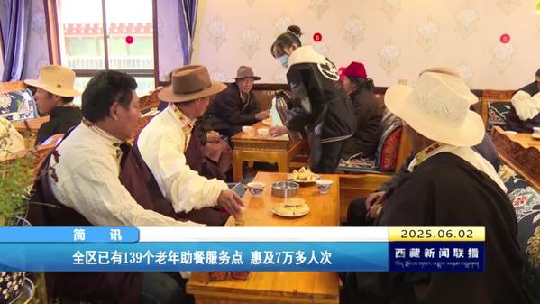 西藏自治区已有139个老年助餐服务点 惠及7万多人次
