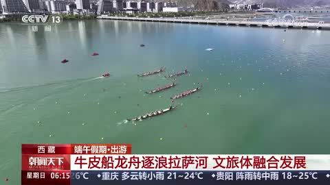 【端午假期·出游】牛皮船龙舟逐浪拉萨河 文旅体融合发展
