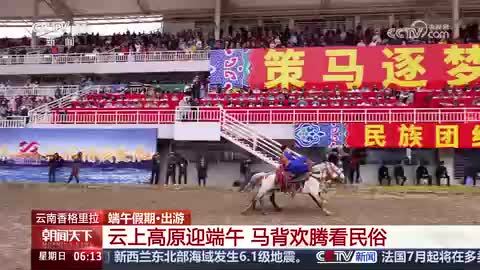 【端午假期·出游】云南香格里拉：云上高原迎端午 马背欢腾看民俗