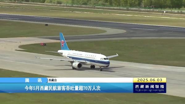 今年5月西藏民航旅客吞吐量超70万人次