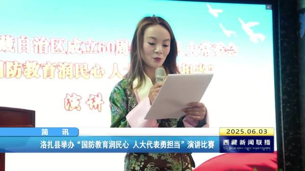 洛扎县举办“国防教育润民心 人大代表勇担当”演讲比赛
