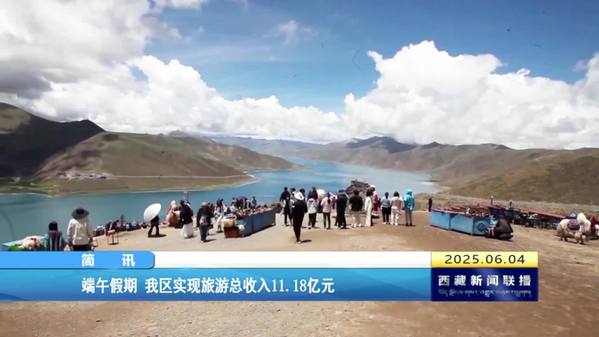 端午假期 西藏自治区实现旅游总收入11.18亿元