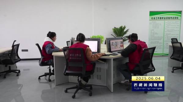 西藏自治区首家社工赋能基地助力社工“充电”