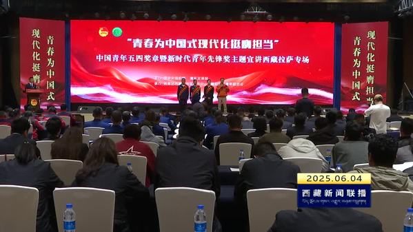 中国青年五四奖章暨新时代青年先锋奖主题宣讲西藏拉萨专场活动举办