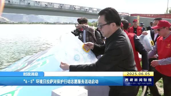 “6.5”环境日拉萨河保护行动志愿服务活动启动
