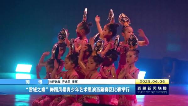 “雪域之巅”舞蹈风暴青少年艺术展演西藏赛区比赛举行