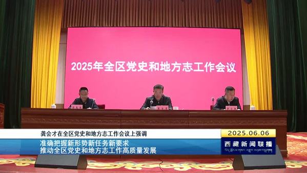 龚会才：准确把握新形势新任务新要求 推动全区党史和地方志工作高质量发展