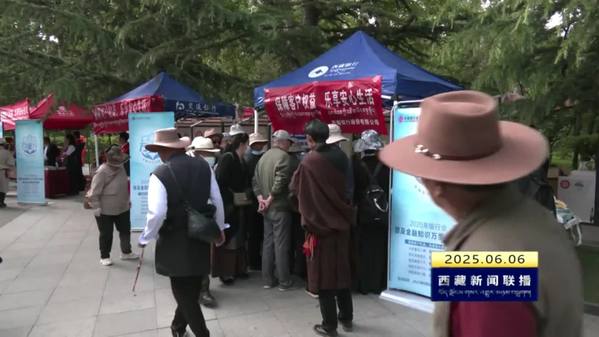 西藏银行业“普及金融知识万里行”活动启动