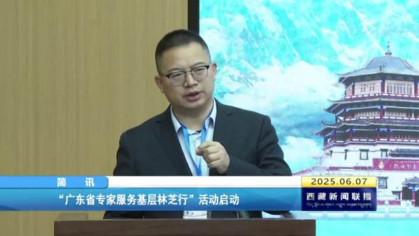 “广东省专家服务基层林芝行”活动启动