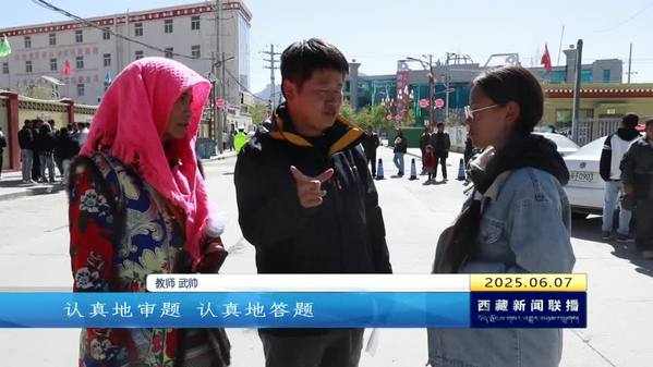 高考首日：西藏自治区3万余名考生为梦想而战