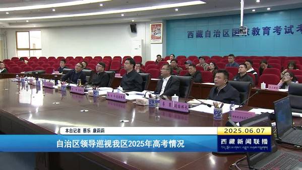 西藏自治区领导巡视2025年高考情况