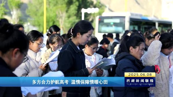 多方合力护航高考 温情保障情暖心田