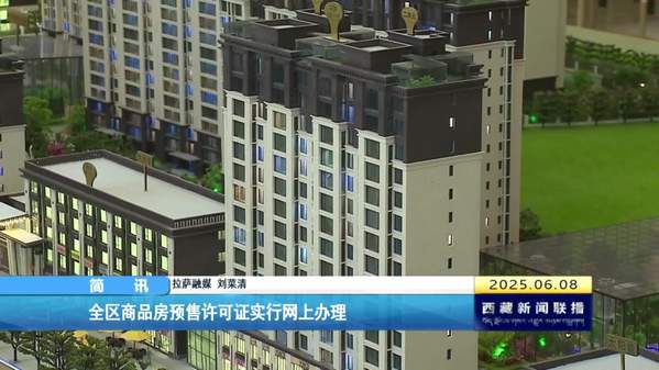 西藏自治区商品房预售许可证实行网上办理