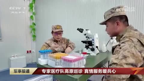 专家医疗队高原巡诊 真情服务暖兵心