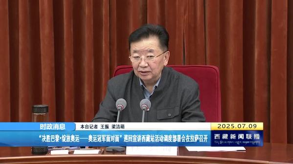 “决胜巴黎·绽放奥运——奥运冠军面对面”巡回宣讲西藏站活动调度部署会在拉萨召开