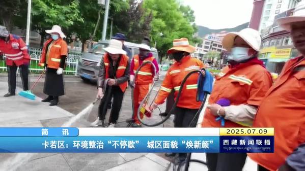 卡若区：环境整治“不停歇” 城区面貌“焕新颜”