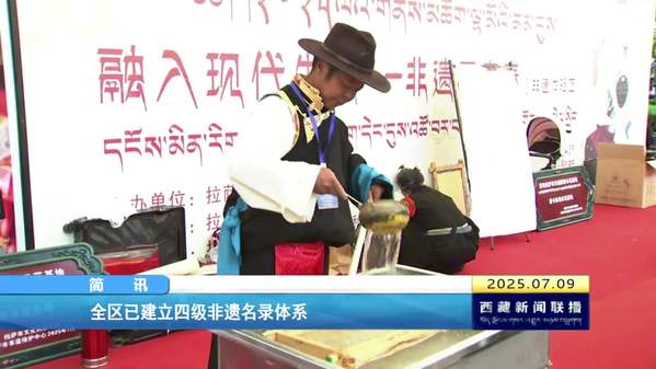 西藏自治区已建立四级非遗名录体系