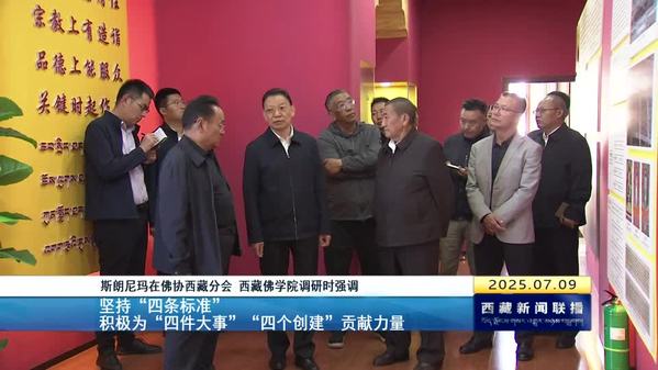 斯朗尼玛在佛协西藏分会、西藏佛学院调研时强调：坚持“四条标准” 积极为“四件大事”“四个创建”贡献力量