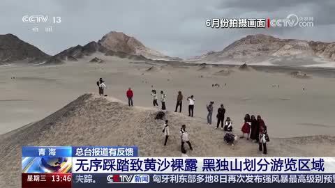 【总台报道有反馈】青海：无序踩踏致黄沙裸露 黑独山划分游览区域